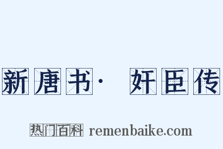 新唐书·奸臣传是什么意思的图片